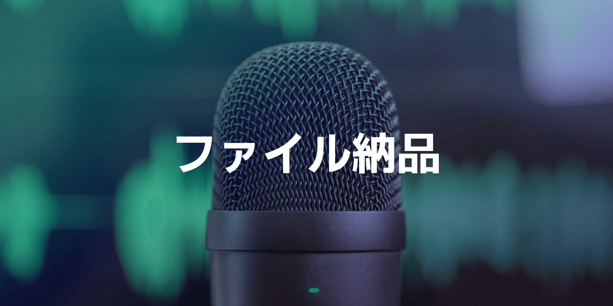 音声ファイルの配信